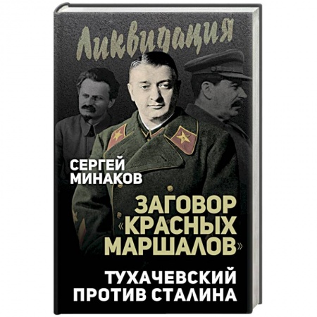 От Руси до России, книга Заговор 'красных маршалов'. Тухачевский против Сталина
