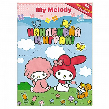 Наклеивай и играй+ 90многоразовых наклеек