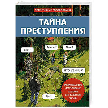 Тайна преступления. Захватывающие детективные задачки для развития логики Тайна преступления. Захватывающие детективные задачки для развития логики
