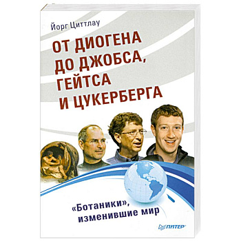 От Диогена до Джобса, Гейтса и Цукерберга. 'Ботаники', изменившие мир