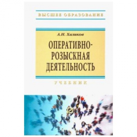 Студентам и аспирантам, книга Оперативно-розыскная деятельность. Учебник