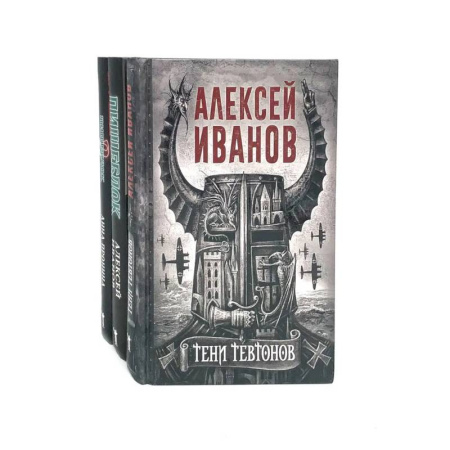Фантастика, фэнтези, книга Тени тевтонов. Пищеблок. Пищеблок -2 (комплект из 3-х книг)