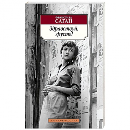 Книги, книга Здравствуй,грусть!