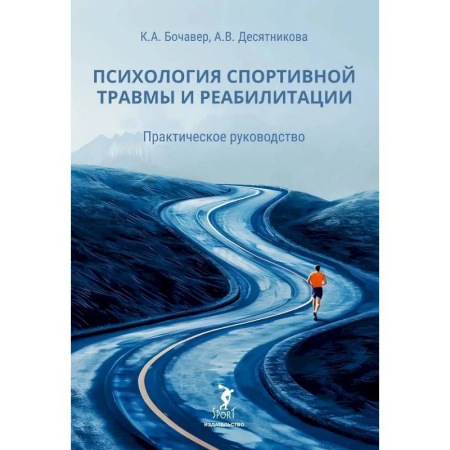 Общественные и гуманитарные науки, книга Психология спортивной травмы и реабилитации. Практическое руководство