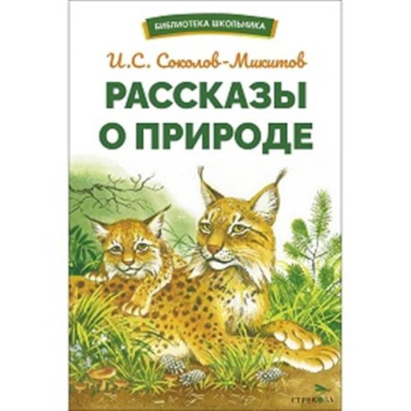Проза для детей, книга Рассказы о природе