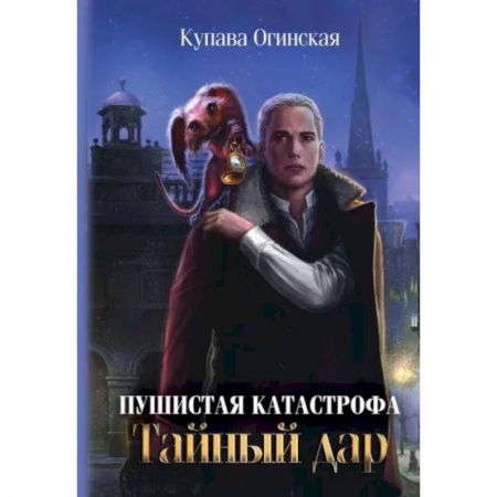 Фантастика, фэнтези, книга Пушистая катастрофа