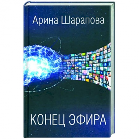Фантастика, фэнтези, книга Конец эфира