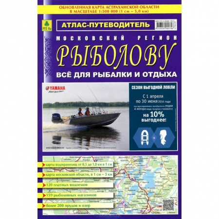 Книги, книга Атлас-путеводитель. Московский регион. Рыболову