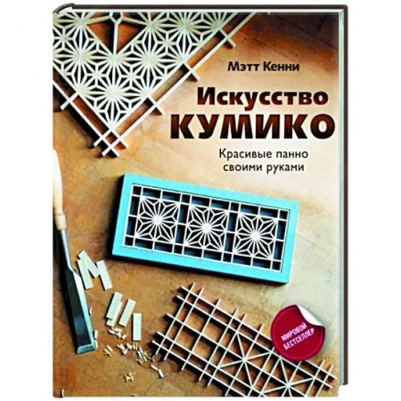 книга Искусство кумико. Красивые панно своими руками с доставкой по Франции Рукоделие. Творчество, книга Искусство кумико. Красивые панно своими руками