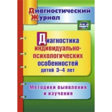 Книги, книга Диагностика индивидуально-психологических особенностей детей 3-4 лет. Методики выявления и изучения