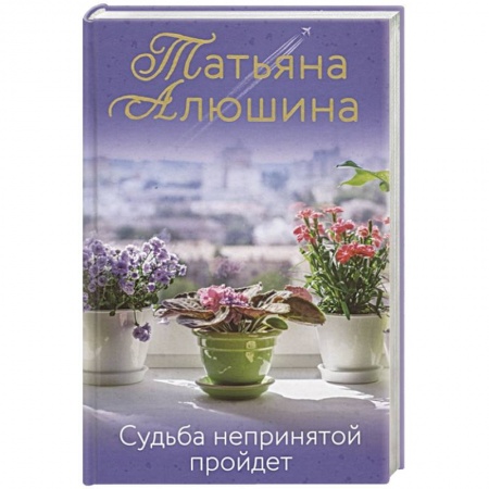Любовный роман, книга Судьба непринятой пройдет