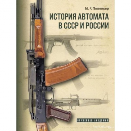 Военное дело. Оружие. Спецслужбы, книга История автомата в СССР и России
