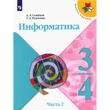 Школьникам и абитуриентам, книга Информатика. 3-4 классы. Учебник. В 3-х частях. Часть 2. ФГОС