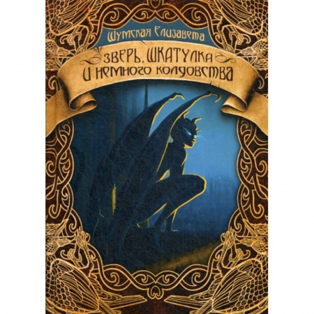 Фантастика, фэнтези, книга Зверь, шкатулка и немного колдовства