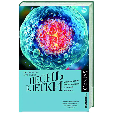 книга Песнь клетки с доставкой по Франции Медико-биологические дисциплины, книга Песнь клетки