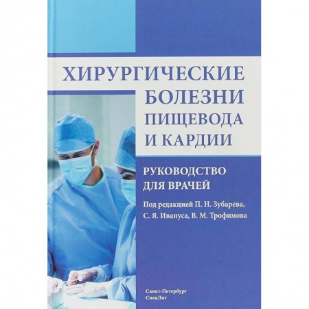Специальная медицина, книга Хирургические болезни пищевода и кардии. Руководство для врачей