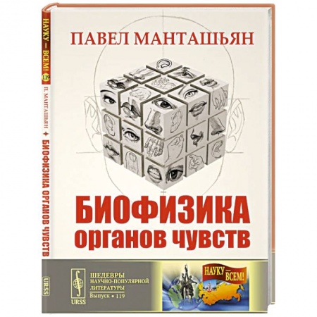Специальная медицина, книга Биофизика органов чувств