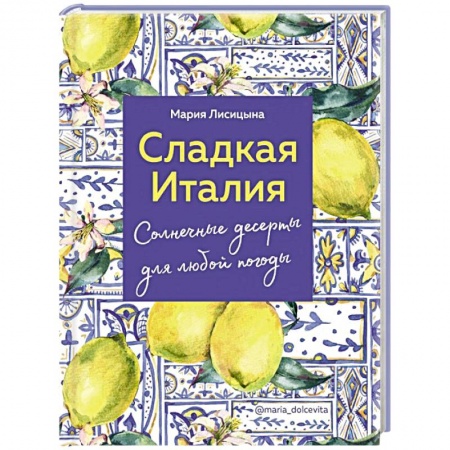 Выпечка, десерты, книга Сладкая Италия. Солнечные десерты для любой погоды