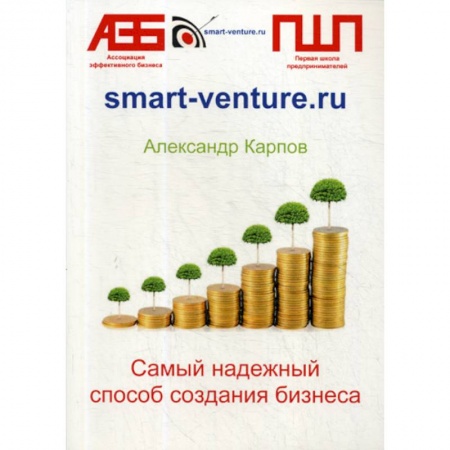 Деловая литература. Право. Психология, книга Самый надежный способ создания бизнеса