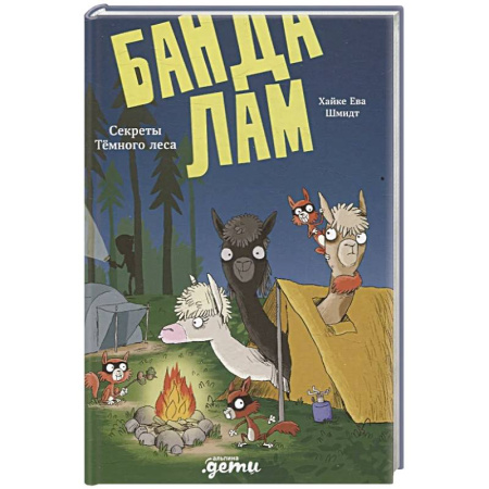 Проза для детей, книга Банда лам. Секреты Темного леса