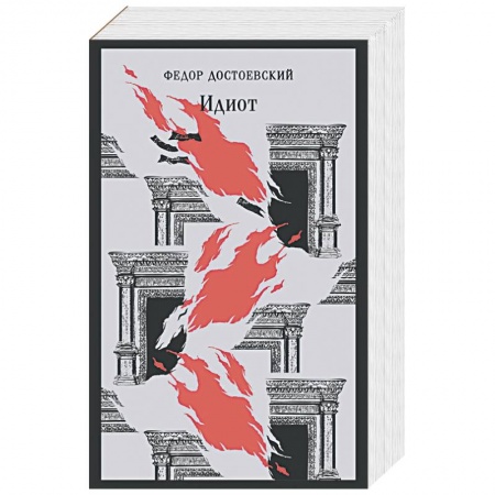 Классика, современная литература, книга Идиот