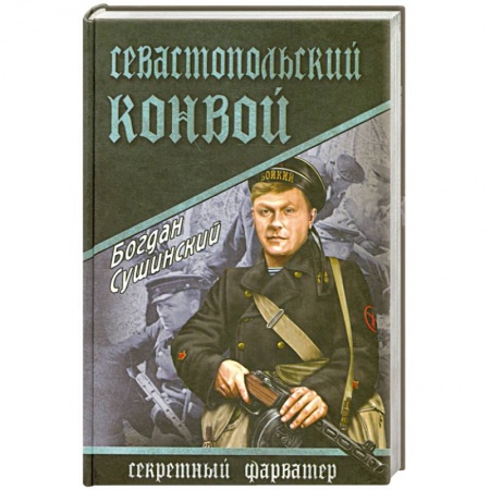 Книги, книга Севастопольский конвой