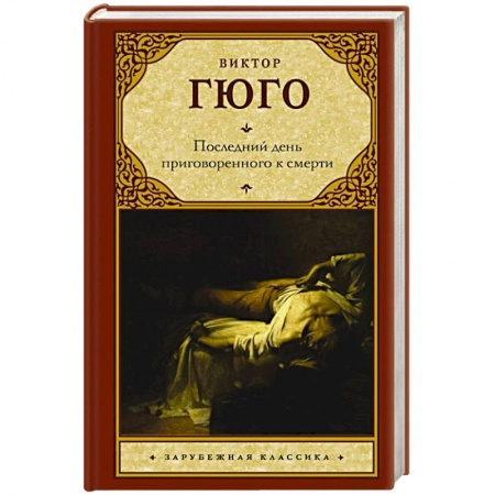 Классика, современная литература, книга Последний день приговоренного к смерти