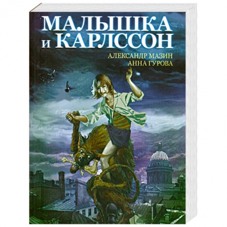 Книги, книга Малышка и Карлссон