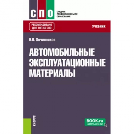 Технические науки. Транспорт, книга Автомобильные эксплуатационные материалы. Учебник