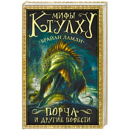 Фантастика, фэнтези, книга Мифы Ктулху: Порча и другие повести