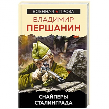 История войн, книга Снайперы Сталинграда