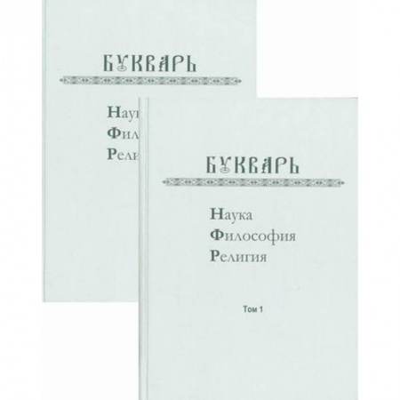 Общественные и гуманитарные науки, книга Букварь: Наука, философия, религия