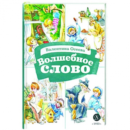 Проза для детей, книга Волшебное слово