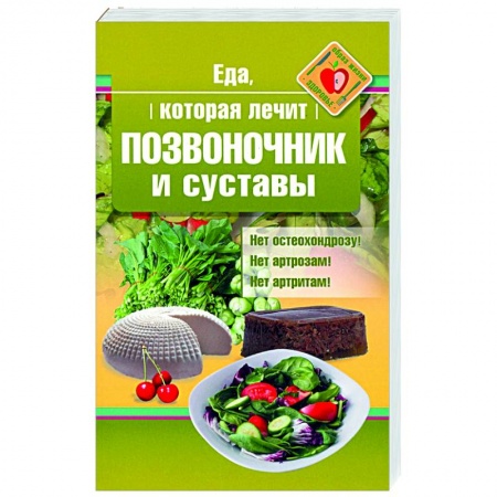 Здоровое и раздельное питание, книга Еда, которая лечит позвоночник и суставы