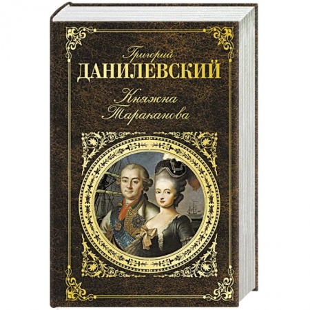 Классика, современная литература, книга Княжна Тараканова
