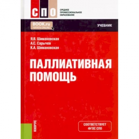 Специальная медицина, книга Паллиативная помощь. Учебник