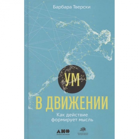 Общественные и гуманитарные науки, книга Ум в движении. Как действие формирует мысль