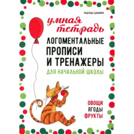 Общественные и гуманитарные науки, книга Логоментальные прописи и тренажеры для начальной школы: Овощи, ягоды, фрукты: 2-4 класс