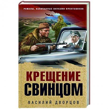 Детективы, триллеры, книга Крещение свинцом