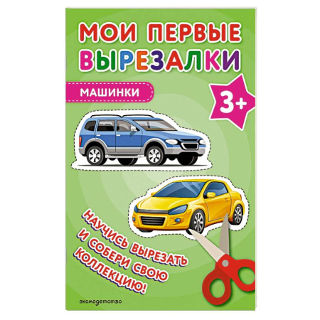 Досуг, творчество и кулинария, книга Мои первые вырезалки. Машинки