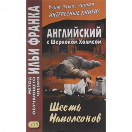 Изучение языков, книга Английский с Шерлоком Холмсом. Шесть Наполеонов / A. Conan Doyle. The Adventure of the Six Napoleons