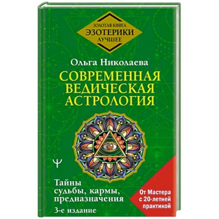 Астрология, книга Современная ведическая астрология. Тайны судьбы, кармы, предназначения