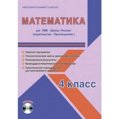 Школьникам и абитуриентам, книга Математика. 4 класс. Для УМК 'Школа России' 'Просвещение'. Рабочая программа (+CD)