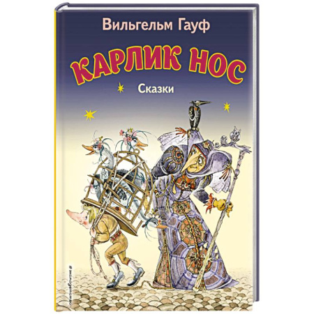Сказки, книга Карлик Нос. Сказки