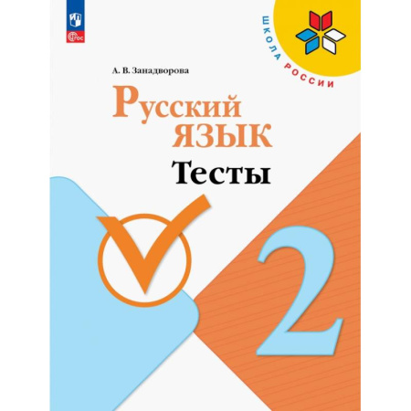 Школьникам и абитуриентам, книга Русский язык. 2 класс. Тесты