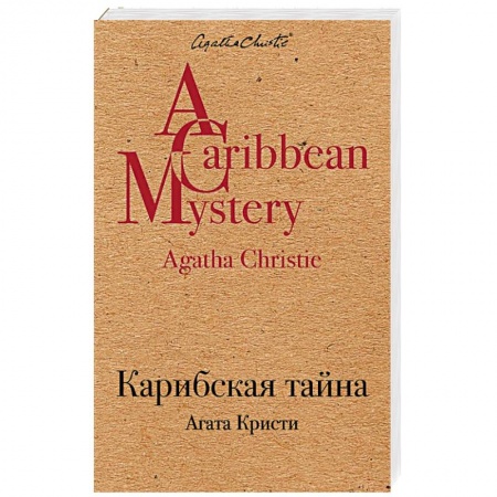 Детективы, триллеры, книга Карибская тайна