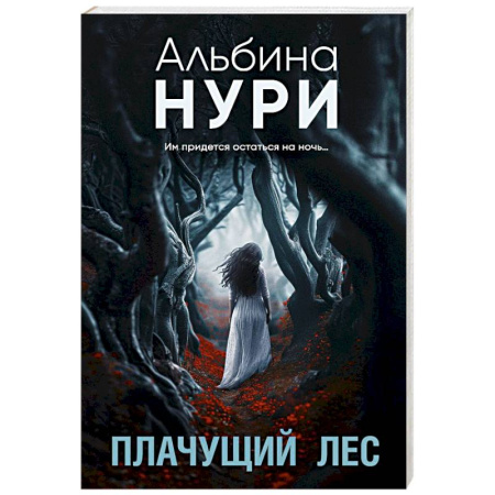 Детективы, триллеры, книга Плачущий лес