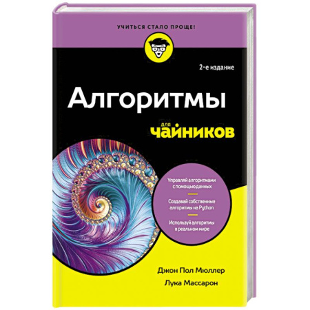 Разработка программного обеспечения, книга Алгоритмы для чайников
