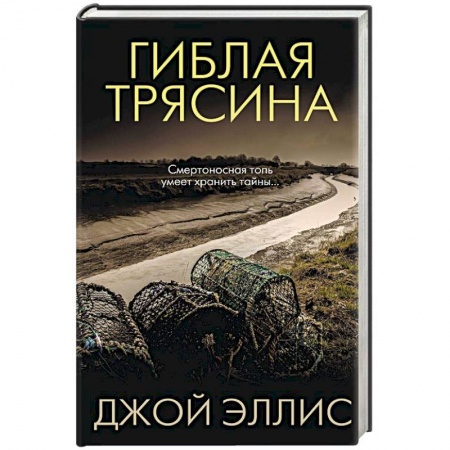 Детективы, триллеры, книга Гиблая трясина