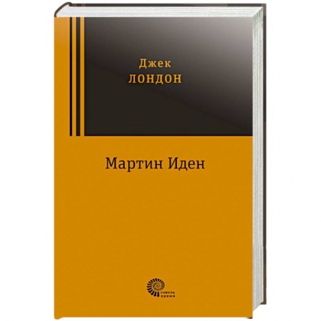 Классика, современная литература, книга Мартин Иден